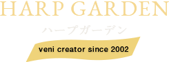 HARP GARDEN ハープガーデン